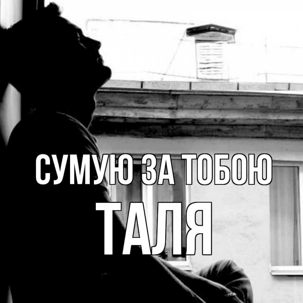 Открытка на каждый день з підписом, Таля Сумую за тобою скучно ему Прикольна листівка з побажанням онлайн скачати безкоштовно 
