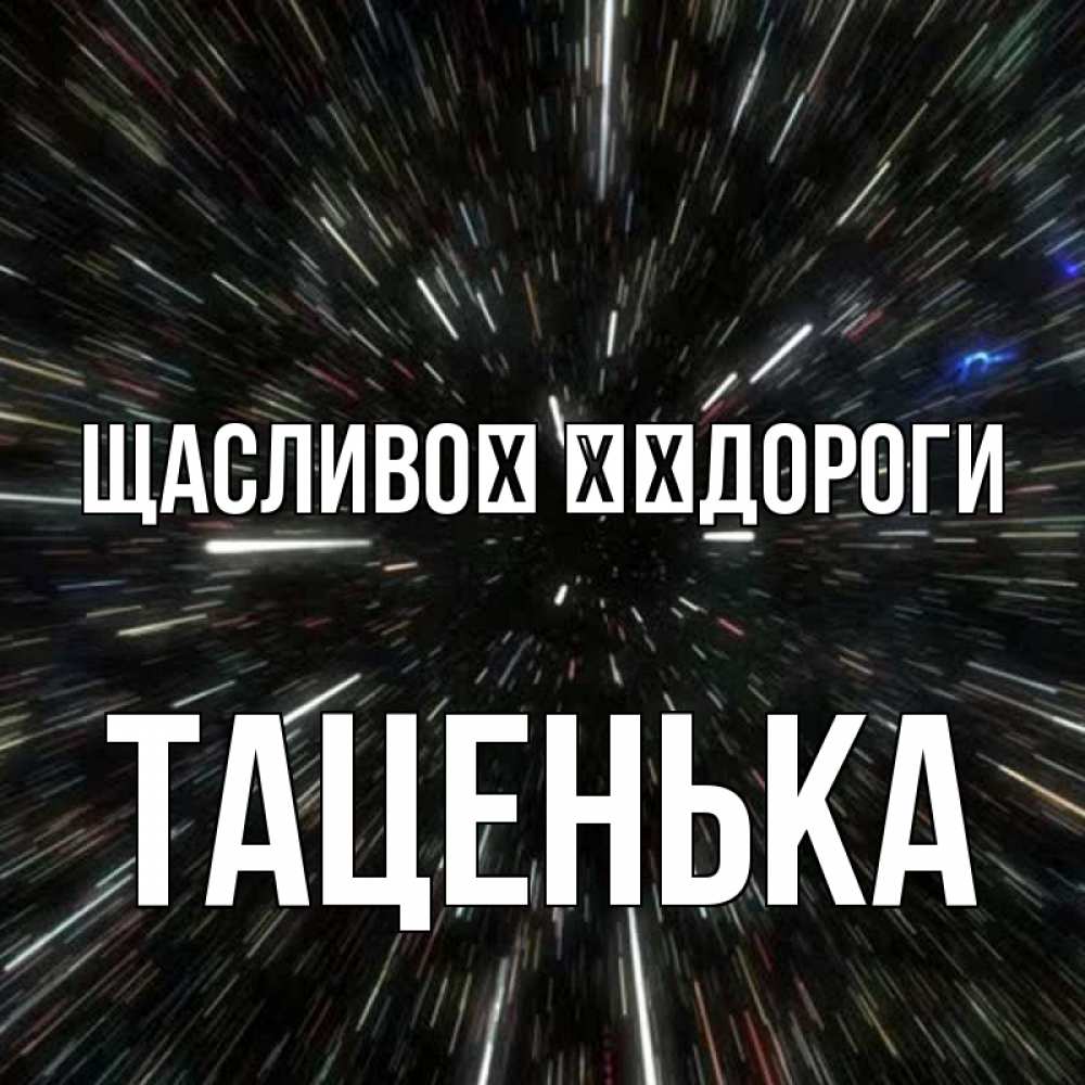 Открытка на каждый день з підписом, Таценька Щасливої ​​дороги туннель Прикольна листівка з побажанням онлайн скачати безкоштовно 