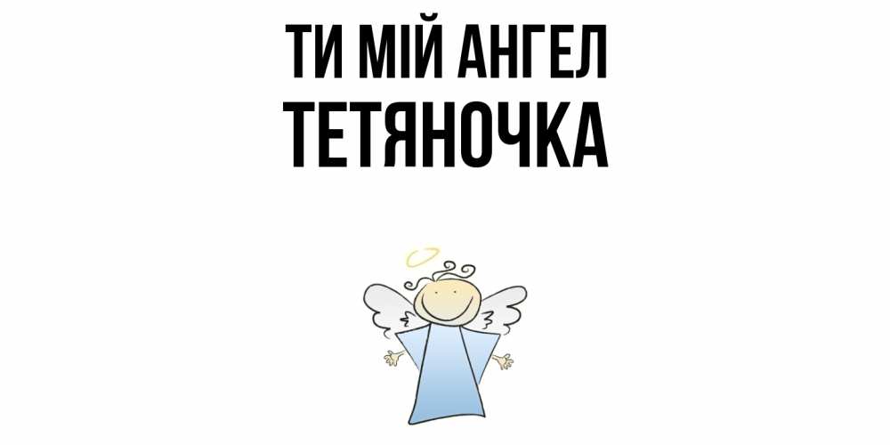 Открытка на каждый день з підписом, Тетяночка Ти мій ангел ангел Прикольна листівка з побажанням онлайн скачати безкоштовно 