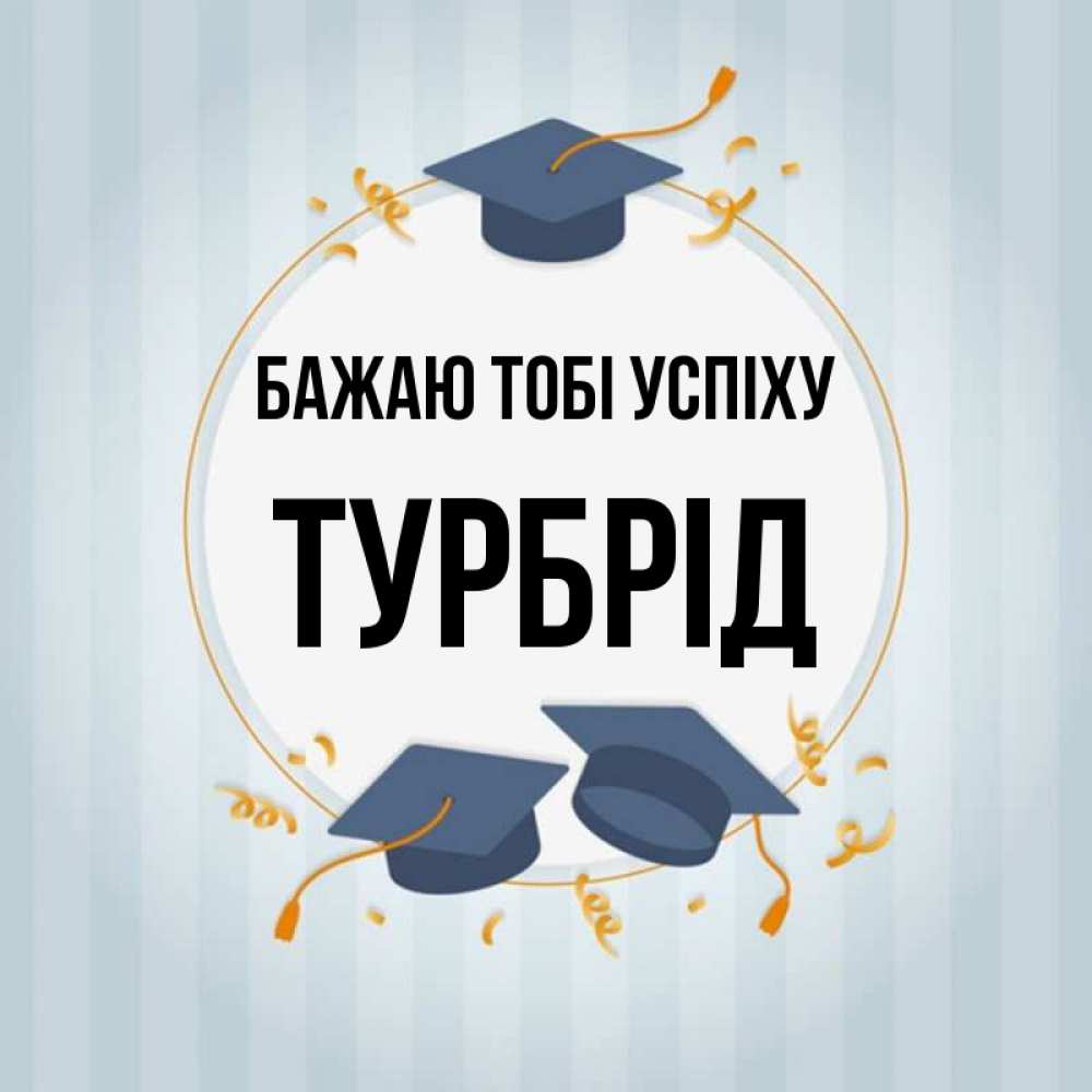 Открытка на каждый день з підписом, Турбрід Бажаю тобі успіху для студентов Прикольна листівка з побажанням онлайн скачати безкоштовно 
