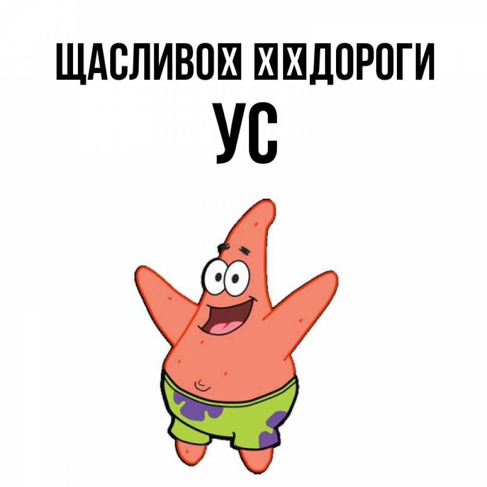 Открытка на каждый день з підписом, Ус Щасливої ​​дороги желает тебе хорошей дороги Прикольна листівка з побажанням онлайн скачати безкоштовно 