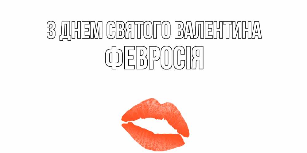 Открытка на каждый день з підписом, Февросія З Днем Святого Валентина губы на день всех влюбленных Прикольна листівка з побажанням онлайн скачати безкоштовно 