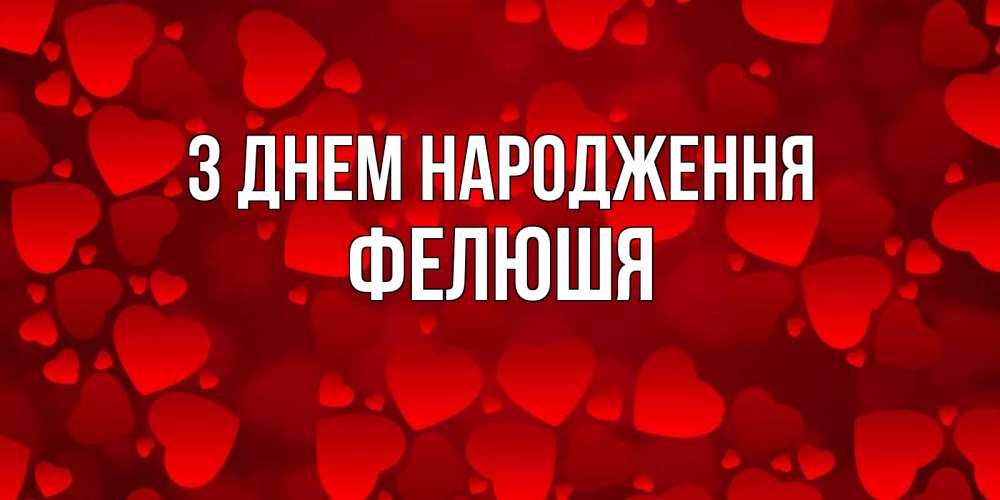 Открытка на каждый день з підписом, Фелюшя З Днем народження прекрасные сердечки на открытке с красным фоном Прикольна листівка з побажанням онлайн скачати безкоштовно 