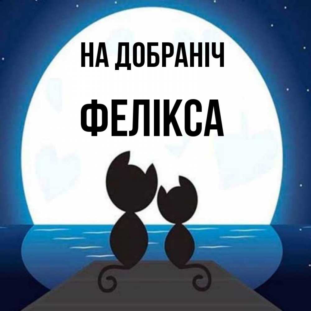 Открытка на каждый день з підписом, Фелікса На добраніч луна море мост Прикольна листівка з побажанням онлайн скачати безкоштовно 