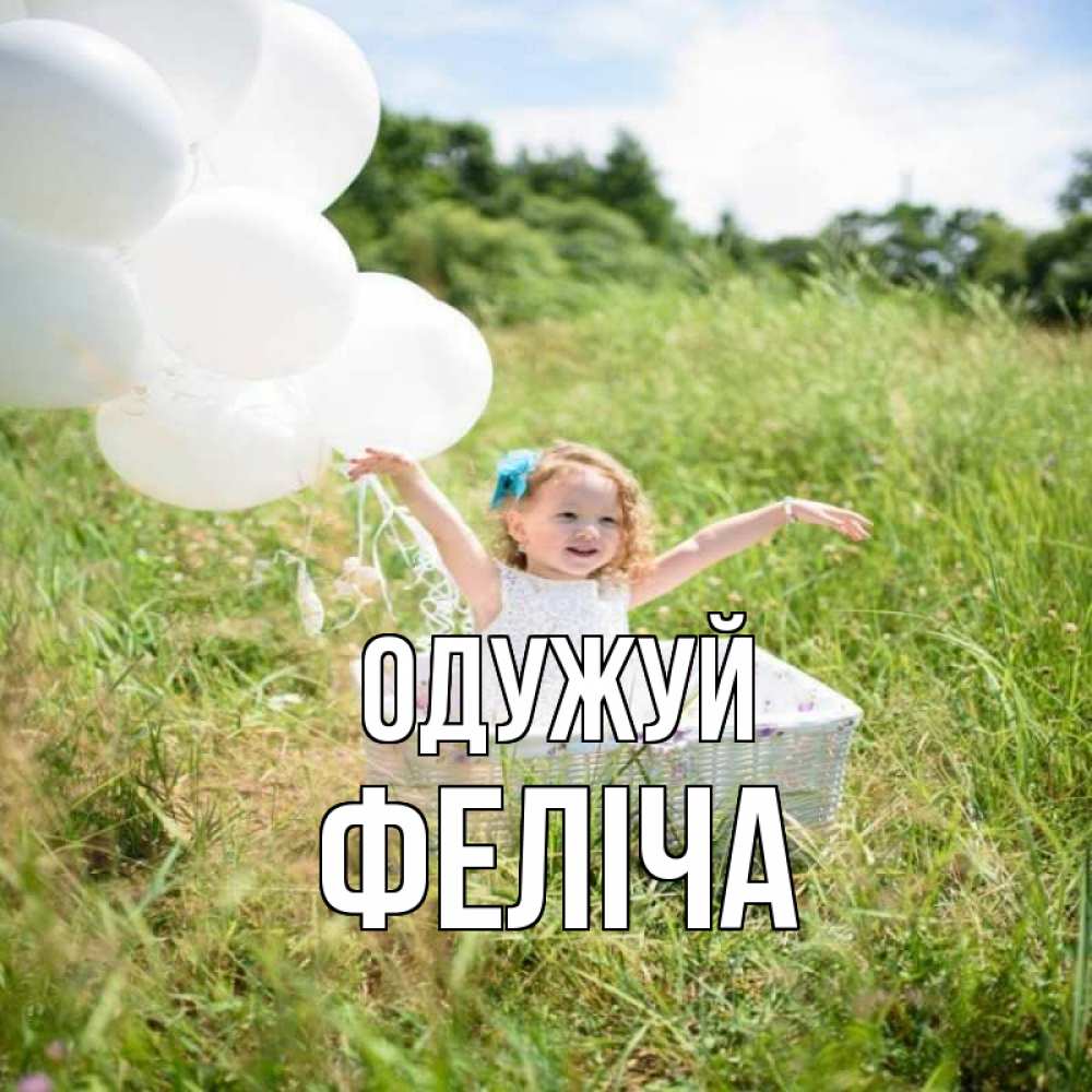 Открытка на каждый день з підписом, Феліча Одужуй девочка сидит в корзине наверное от этого больной должен выздороветь Прикольна листівка з побажанням онлайн скачати безкоштовно 