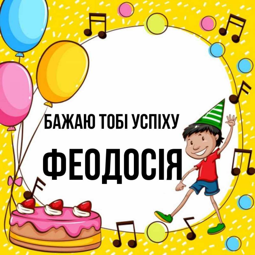 Открытка на каждый день з підписом, Феодосія Бажаю тобі успіху открытка 1 Прикольна листівка з побажанням онлайн скачати безкоштовно 