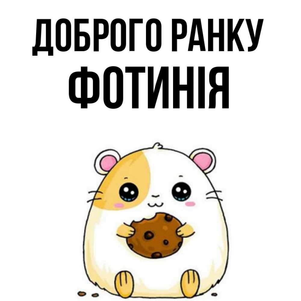 Открытка на каждый день з підписом, Фотинія Доброго ранку есть печеньку. Утречко Прикольна листівка з побажанням онлайн скачати безкоштовно 