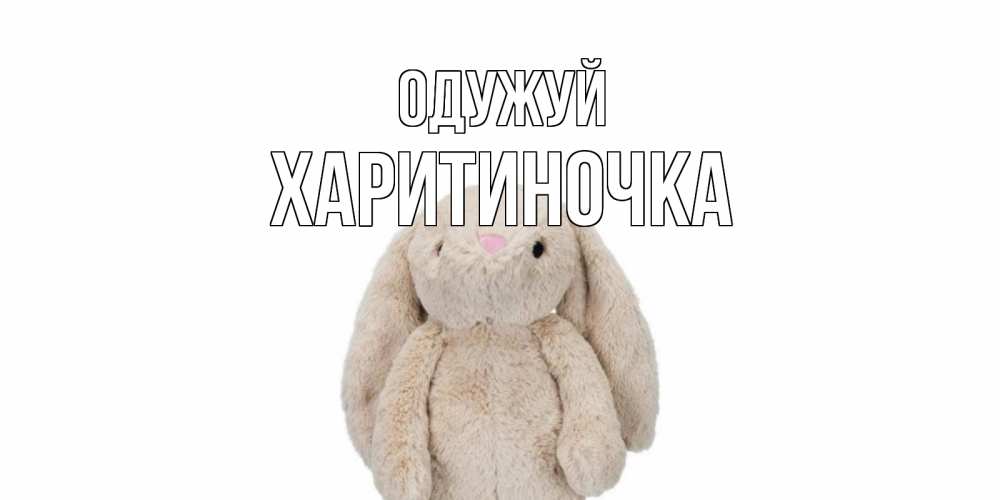 Открытка на каждый день з підписом, Харитиночка Одужуй не болей Прикольна листівка з побажанням онлайн скачати безкоштовно 