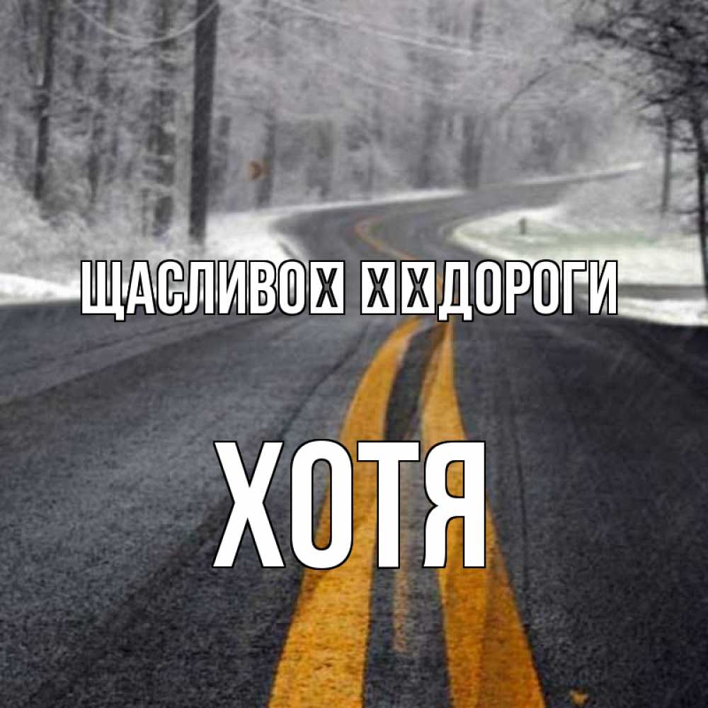 Открытка на каждый день з підписом, Хотя Щасливої ​​дороги хорошего вам путешествия Прикольна листівка з побажанням онлайн скачати безкоштовно 