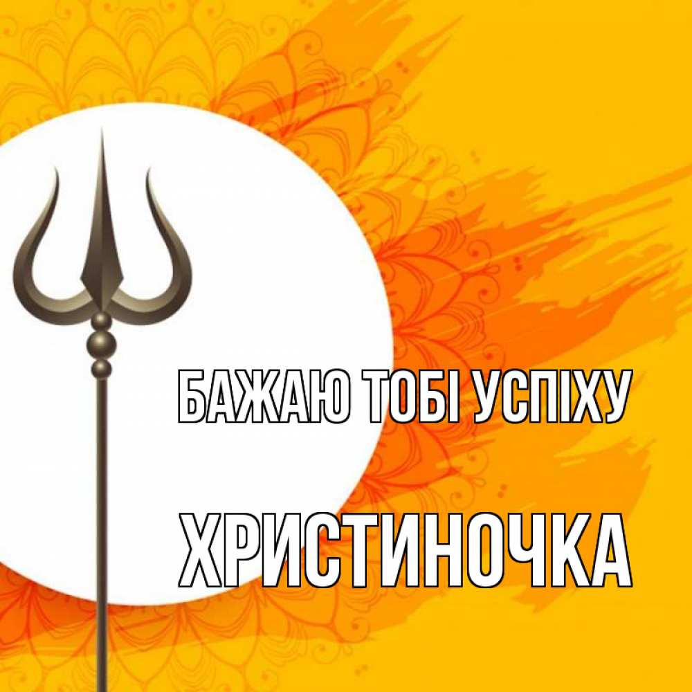 Открытка на каждый день з підписом, Христиночка Бажаю тобі успіху пусть повезет Прикольна листівка з побажанням онлайн скачати безкоштовно 