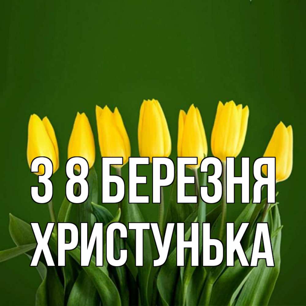 Открытка на каждый день з підписом, Христунька З 8 БЕРЕЗНЯ желтого цвета 3 Прикольна листівка з побажанням онлайн скачати безкоштовно 