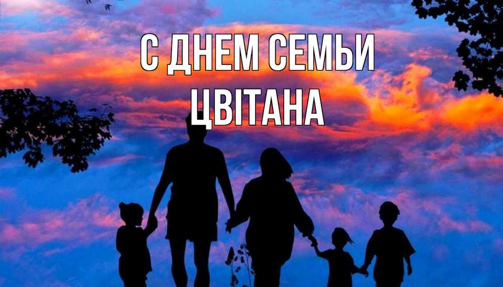 Открытка на каждый день з підписом, Цвітана С днем семьи семья Прикольна листівка з побажанням онлайн скачати безкоштовно 