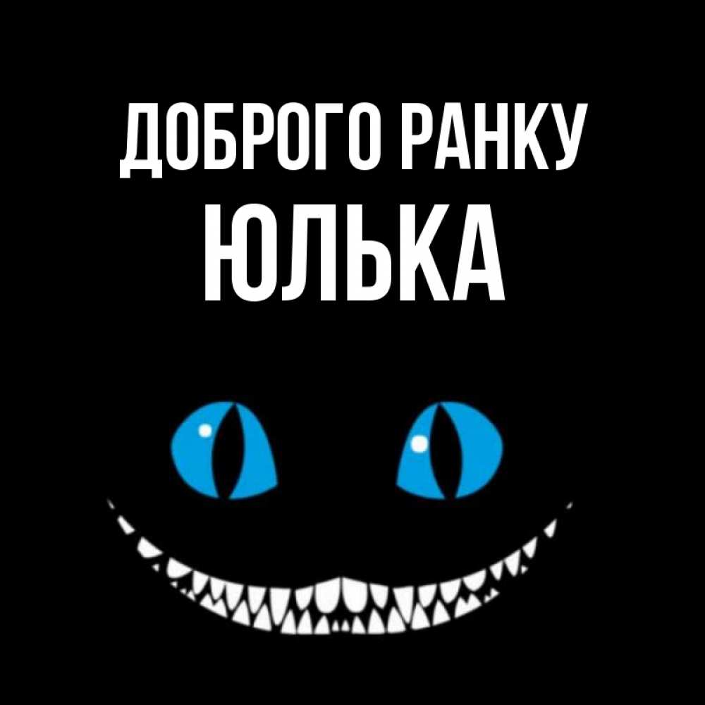 Открытка на каждый день з підписом, Юлька Доброго ранку голубые глаза и зубки Прикольна листівка з побажанням онлайн скачати безкоштовно 