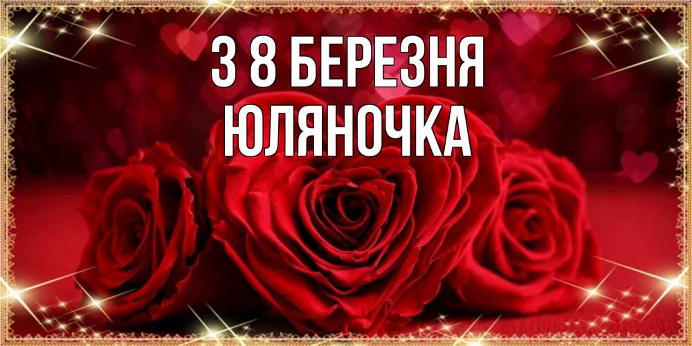 Открытка на каждый день з підписом, Юляночка З 8 БЕРЕЗНЯ три красные розы Прикольна листівка з побажанням онлайн скачати безкоштовно 
