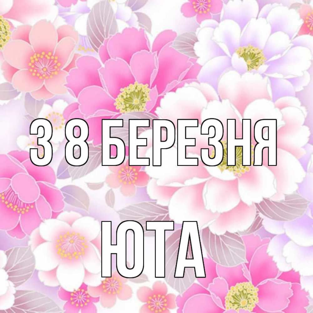 Открытка на каждый день з підписом, Юта З 8 БЕРЕЗНЯ для женщин Прикольна листівка з побажанням онлайн скачати безкоштовно 