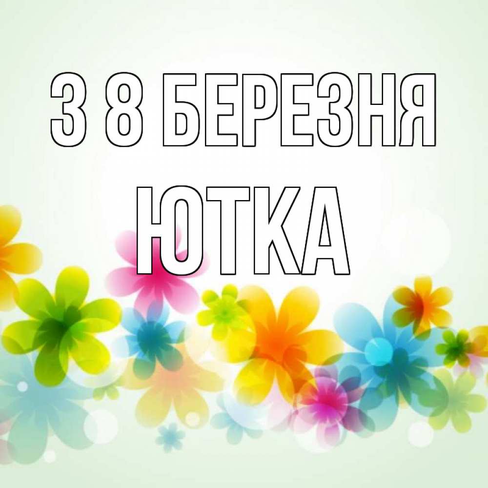 Открытка на каждый день з підписом, Ютка З 8 БЕРЕЗНЯ цветы Прикольна листівка з побажанням онлайн скачати безкоштовно 