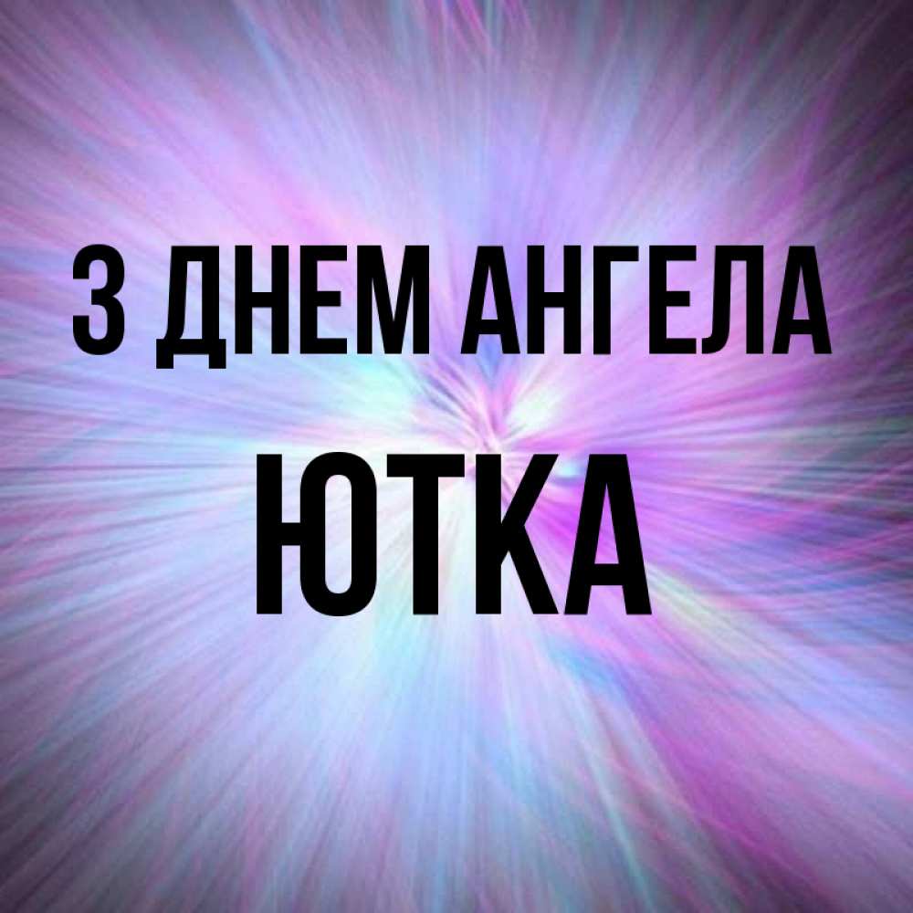 Открытка на каждый день з підписом, Ютка З Днем ангела ангельский свет Прикольна листівка з побажанням онлайн скачати безкоштовно 