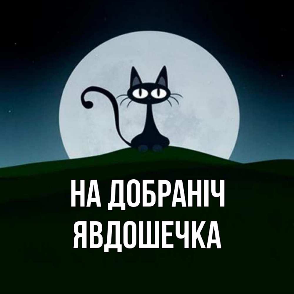 Открытка на каждый день з підписом, Явдошечка На добраніч хорошо выспаться ночью и без кошмаров Прикольна листівка з побажанням онлайн скачати безкоштовно 