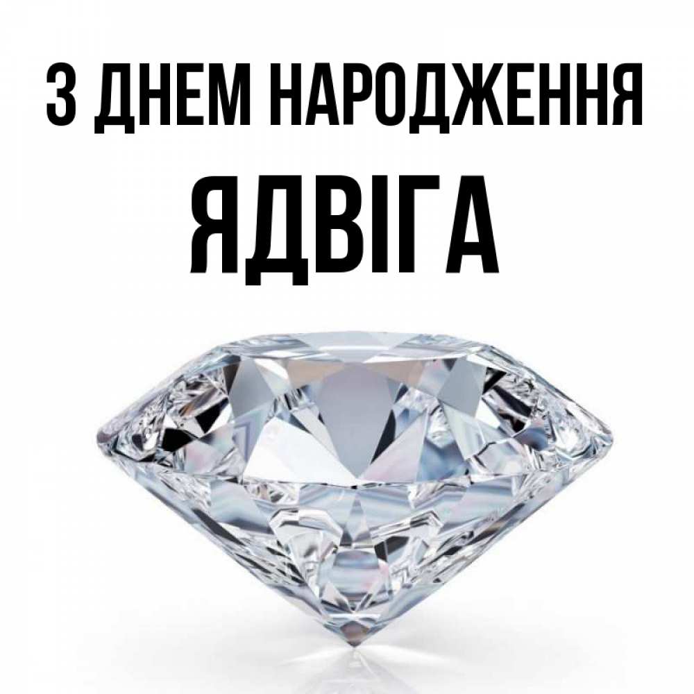 Открытка на каждый день з підписом, Ядвіга З Днем народження к пожеланием быть богатым Прикольна листівка з побажанням онлайн скачати безкоштовно 