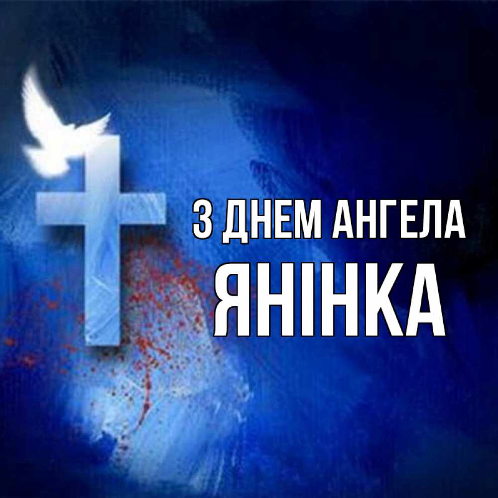 Открытка на каждый день з підписом, Янінка З Днем ангела Синий фон и птица Прикольна листівка з побажанням онлайн скачати безкоштовно 