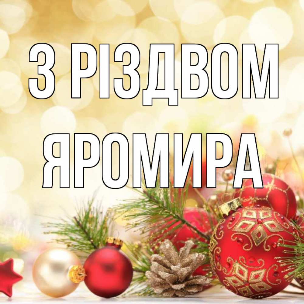 Открытка на каждый день з підписом, Яромира З Різдвом с рождеством Прикольна листівка з побажанням онлайн скачати безкоштовно 