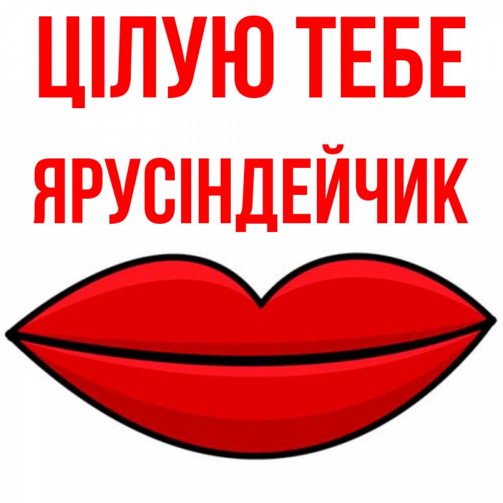 Открытка на каждый день з підписом, Ярусіндейчик Цілую тебе губы векторные Прикольна листівка з побажанням онлайн скачати безкоштовно 