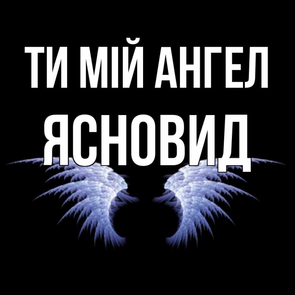 Открытка на каждый день з підписом, Ясновид Ти мій ангел ангельские крылья на черном фоне Прикольна листівка з побажанням онлайн скачати безкоштовно 