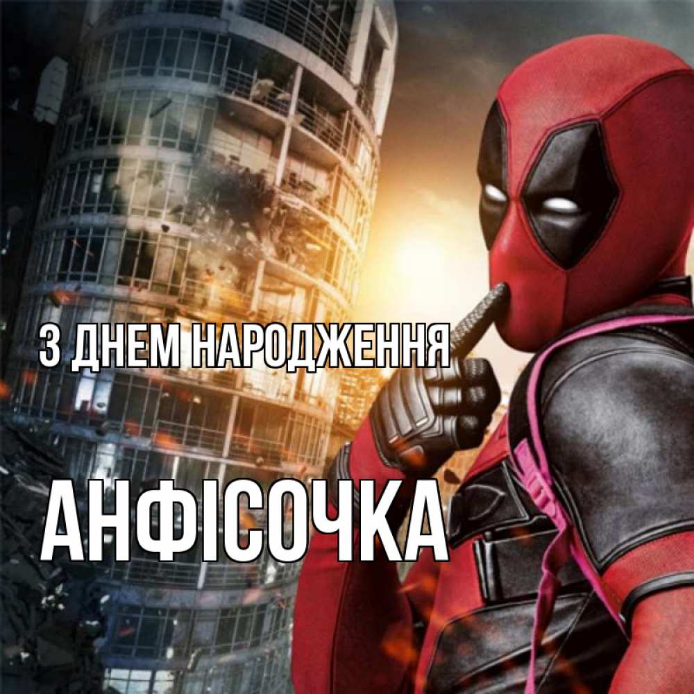 Открытка на каждый день з підписом, Анфісочка З Днем народження с супергероями Прикольна листівка з побажанням онлайн скачати безкоштовно 