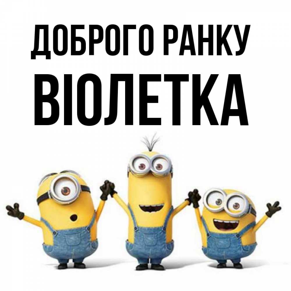 Открытка на каждый день з підписом, Віолетка Доброго ранку бодренького утра Прикольна листівка з побажанням онлайн скачати безкоштовно 