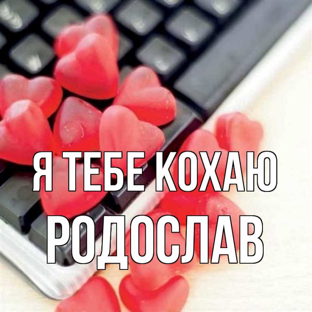 Открытка на каждый день з підписом, Родослав Я тебе кохаю конфеты в виде сердец Прикольна листівка з побажанням онлайн скачати безкоштовно 