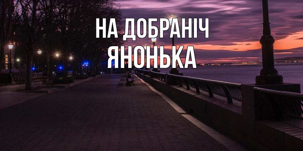 Открытка на каждый день з підписом, Янонька На добраніч фонари на фоне реки Прикольна листівка з побажанням онлайн скачати безкоштовно 