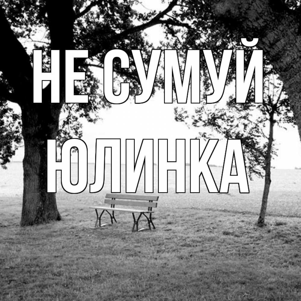 Открытка на каждый день з підписом, Юлинка Не сумуй мощное дерево Прикольна листівка з побажанням онлайн скачати безкоштовно 