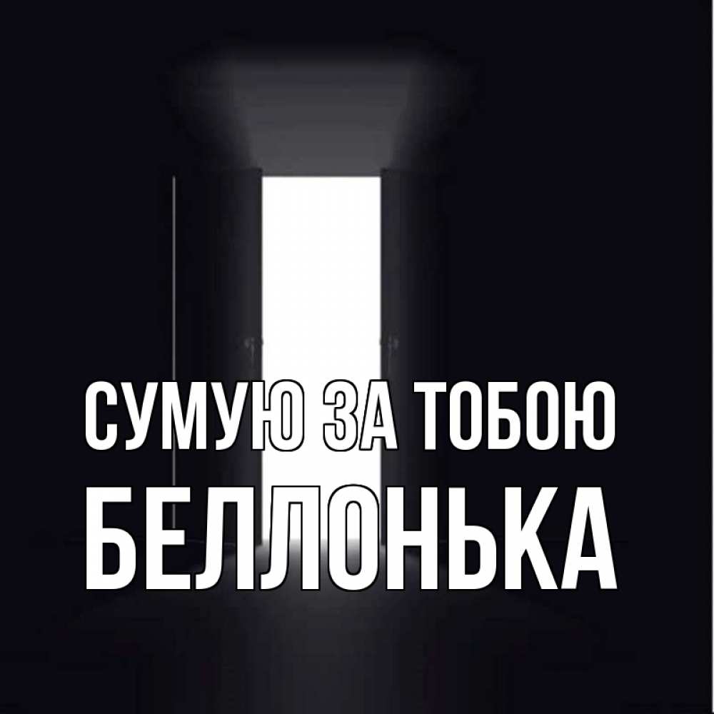 Открытка на каждый день з підписом, Беллонька Сумую за тобою дверь и свет Прикольна листівка з побажанням онлайн скачати безкоштовно 