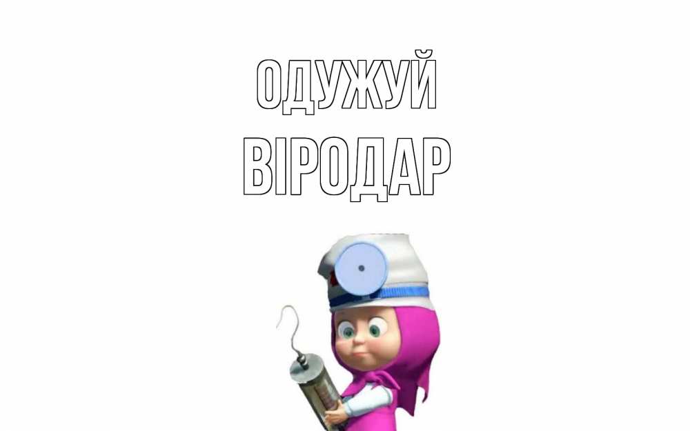 Открытка на каждый день з підписом, Віродар Одужуй маша доктор варч Прикольна листівка з побажанням онлайн скачати безкоштовно 