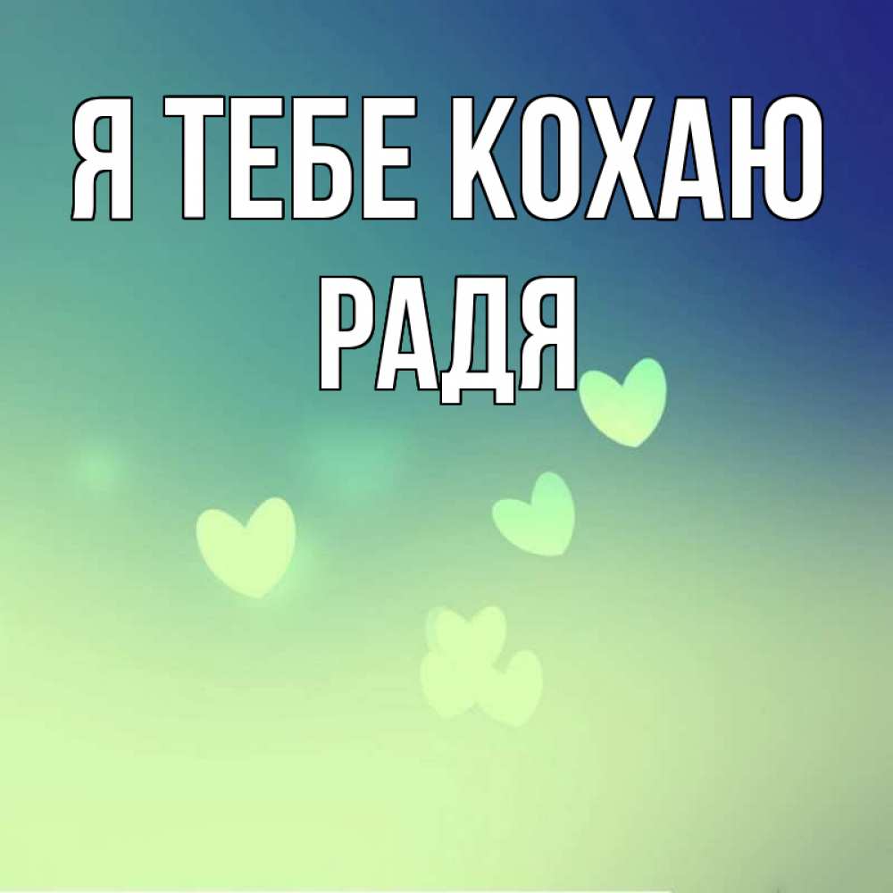 Открытка на каждый день з підписом, Радя Я тебе кохаю градиент синий Прикольна листівка з побажанням онлайн скачати безкоштовно 