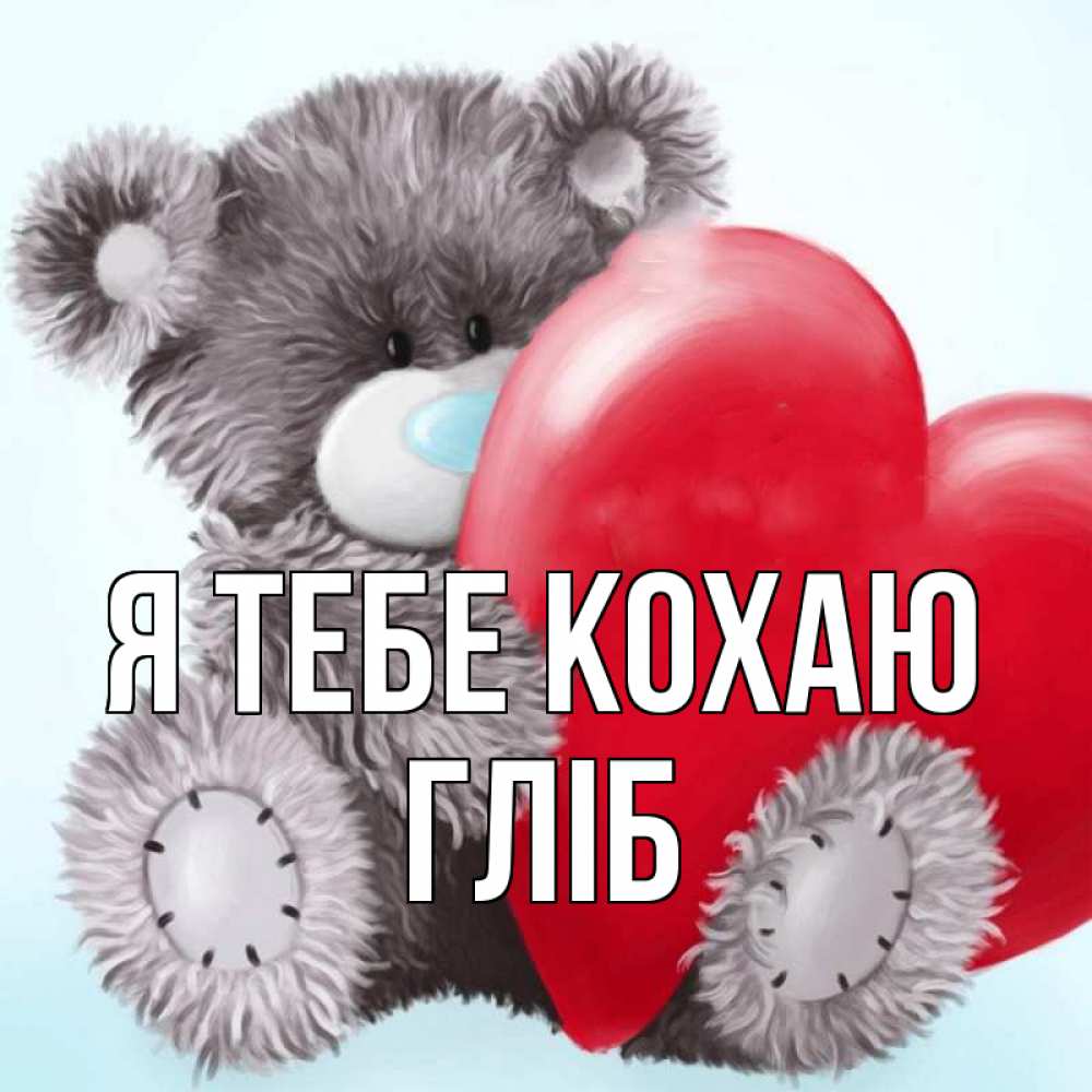 Открытка на каждый день з підписом, Гліб Я тебе кохаю медвежуся Прикольна листівка з побажанням онлайн скачати безкоштовно 