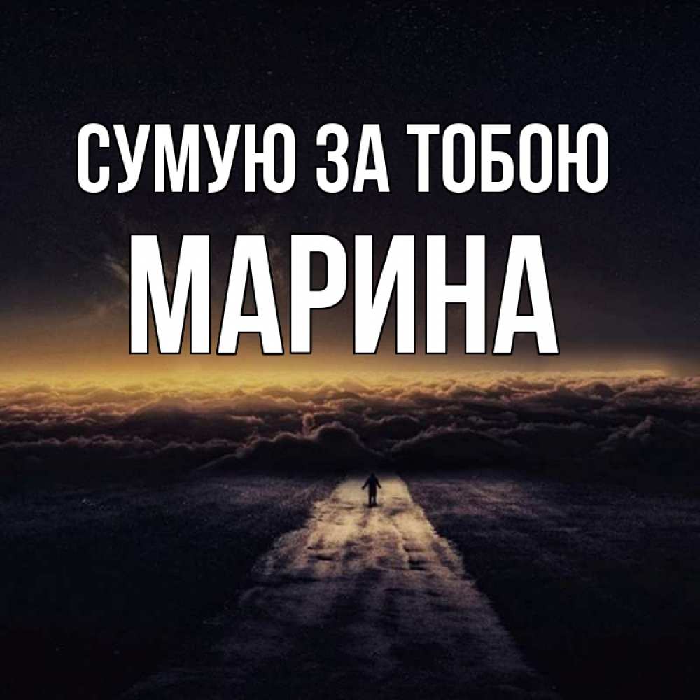 Открытка на каждый день з підписом, Марина Сумую за тобою идем Прикольна листівка з побажанням онлайн скачати безкоштовно 