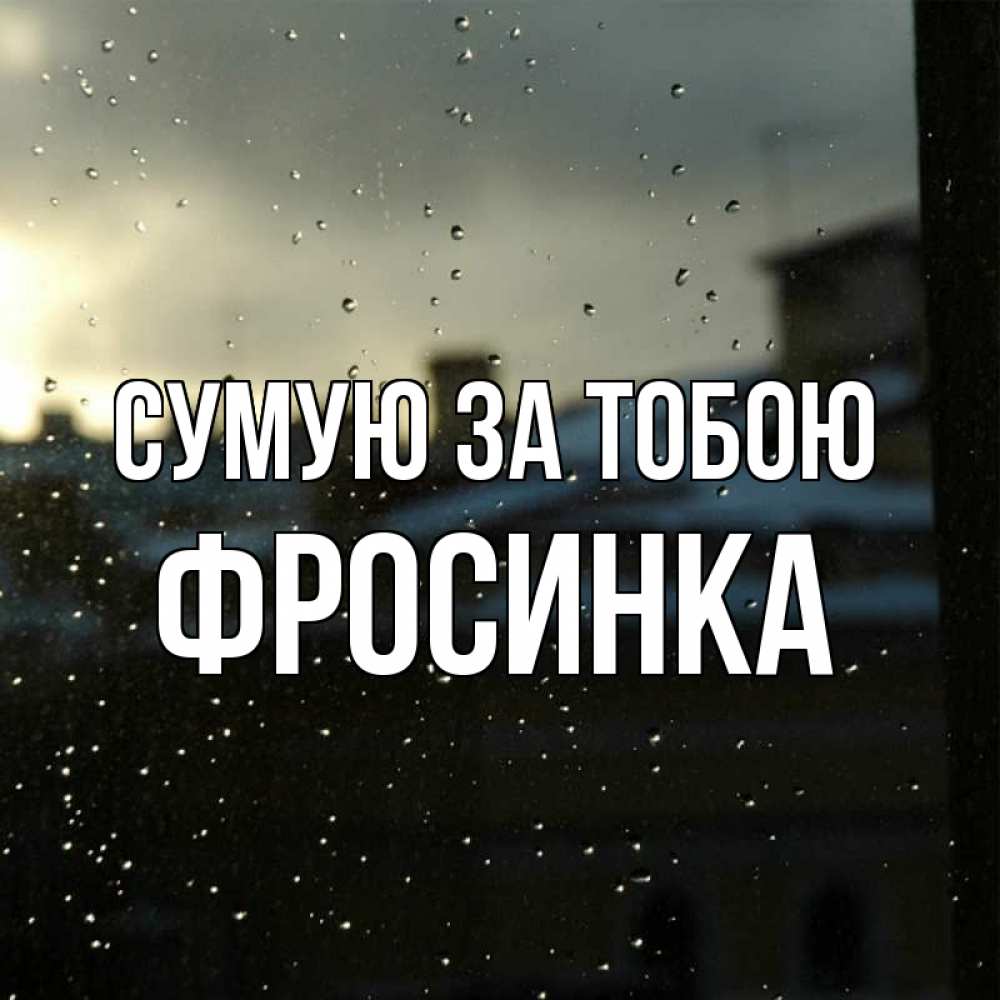 Открытка на каждый день з підписом, Фросинка Сумую за тобою капли на стекле Прикольна листівка з побажанням онлайн скачати безкоштовно 