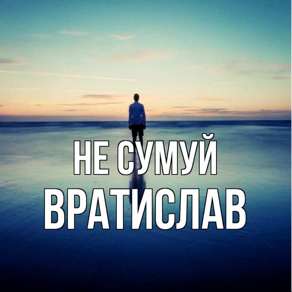 Открытка на каждый день з підписом, Вратислав Не сумуй небо и гладь льда Прикольна листівка з побажанням онлайн скачати безкоштовно 