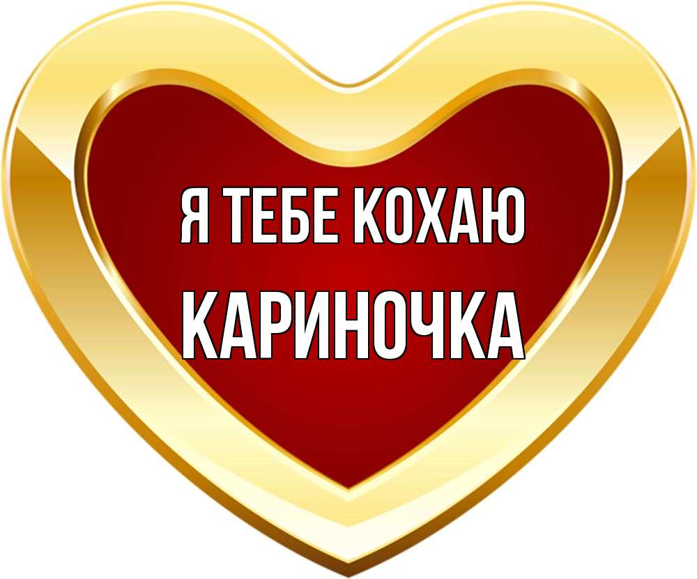 Открытка на каждый день з підписом, Кариночка Я тебе кохаю из краски Прикольна листівка з побажанням онлайн скачати безкоштовно 