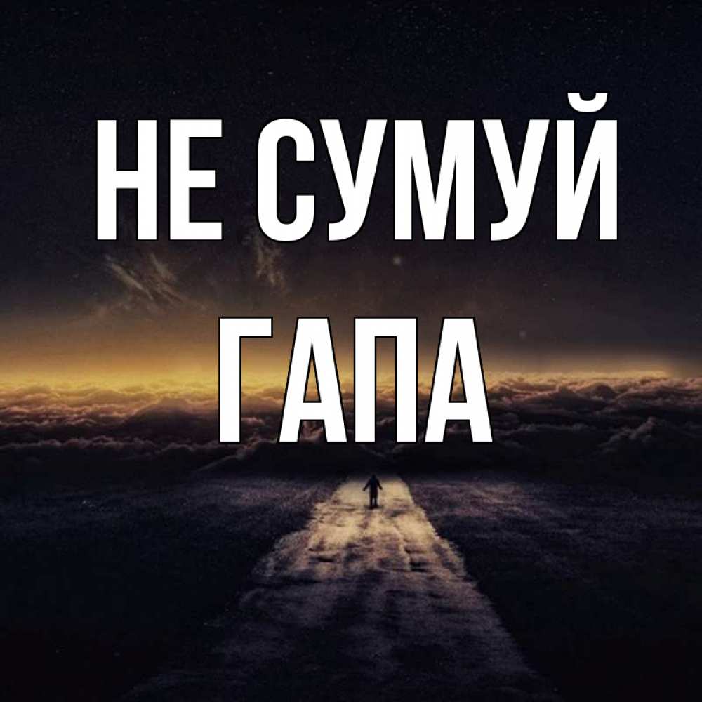 Открытка на каждый день з підписом, Гапа Не сумуй дорога в никуда Прикольна листівка з побажанням онлайн скачати безкоштовно 