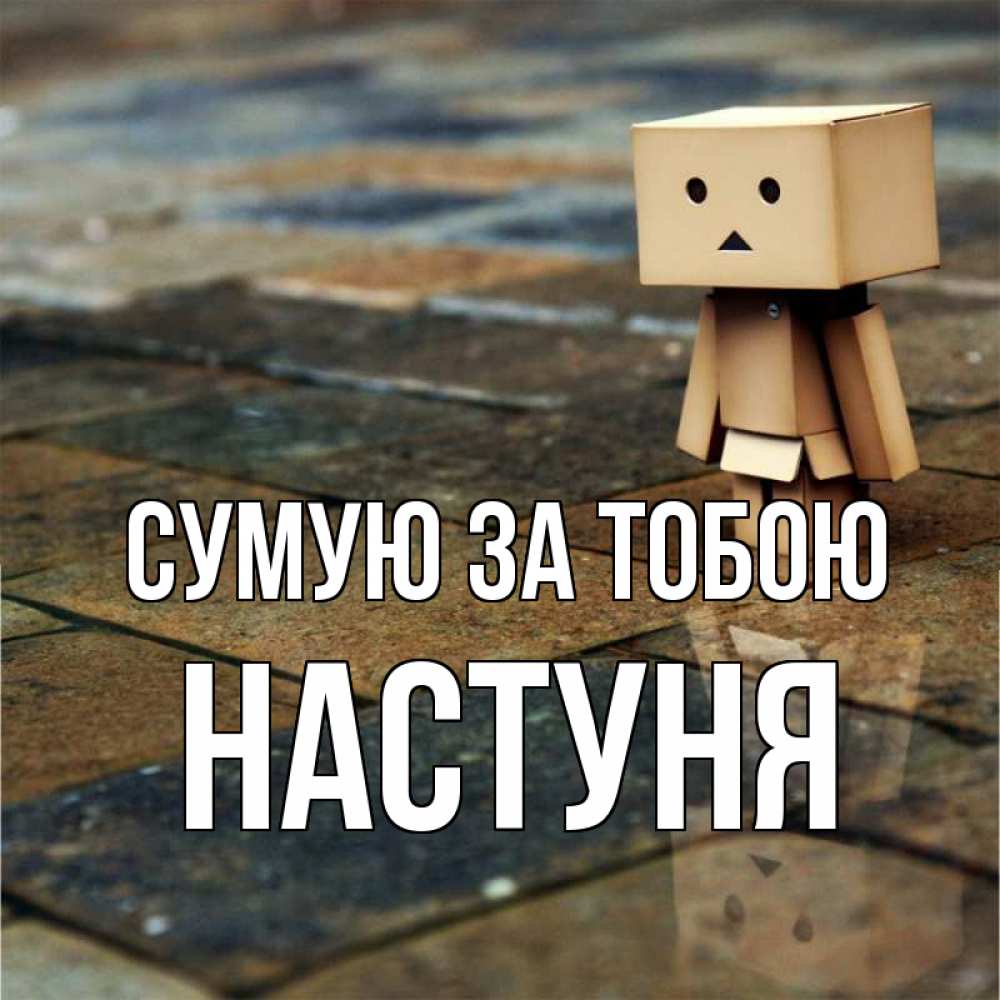 Открытка на каждый день з підписом, Настуня Сумую за тобою куколка из картона в стиле майнкрафт Прикольна листівка з побажанням онлайн скачати безкоштовно 