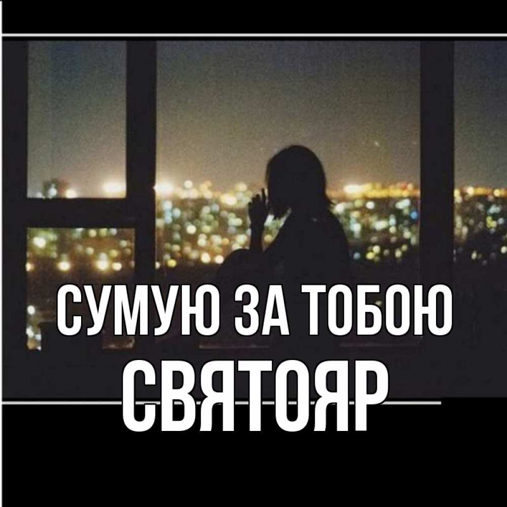 Открытка на каждый день з підписом, Святояр Сумую за тобою у окна Прикольна листівка з побажанням онлайн скачати безкоштовно 