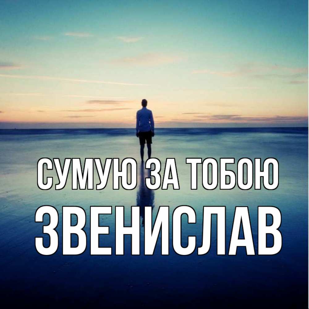 Открытка на каждый день з підписом, Звенислав Сумую за тобою зима Прикольна листівка з побажанням онлайн скачати безкоштовно 