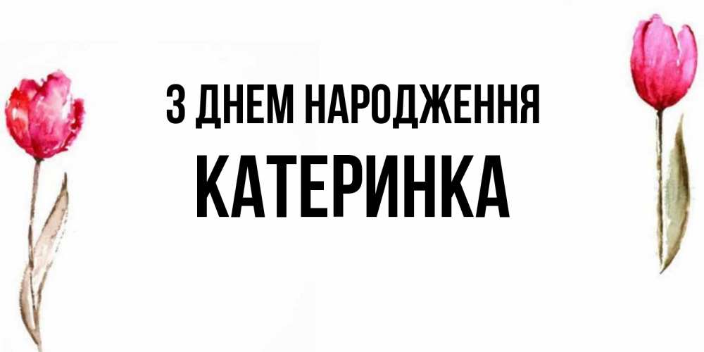 Открытка на каждый день з підписом, Катеринка З Днем народження открытки акварелью с цветами Прикольна листівка з побажанням онлайн скачати безкоштовно 