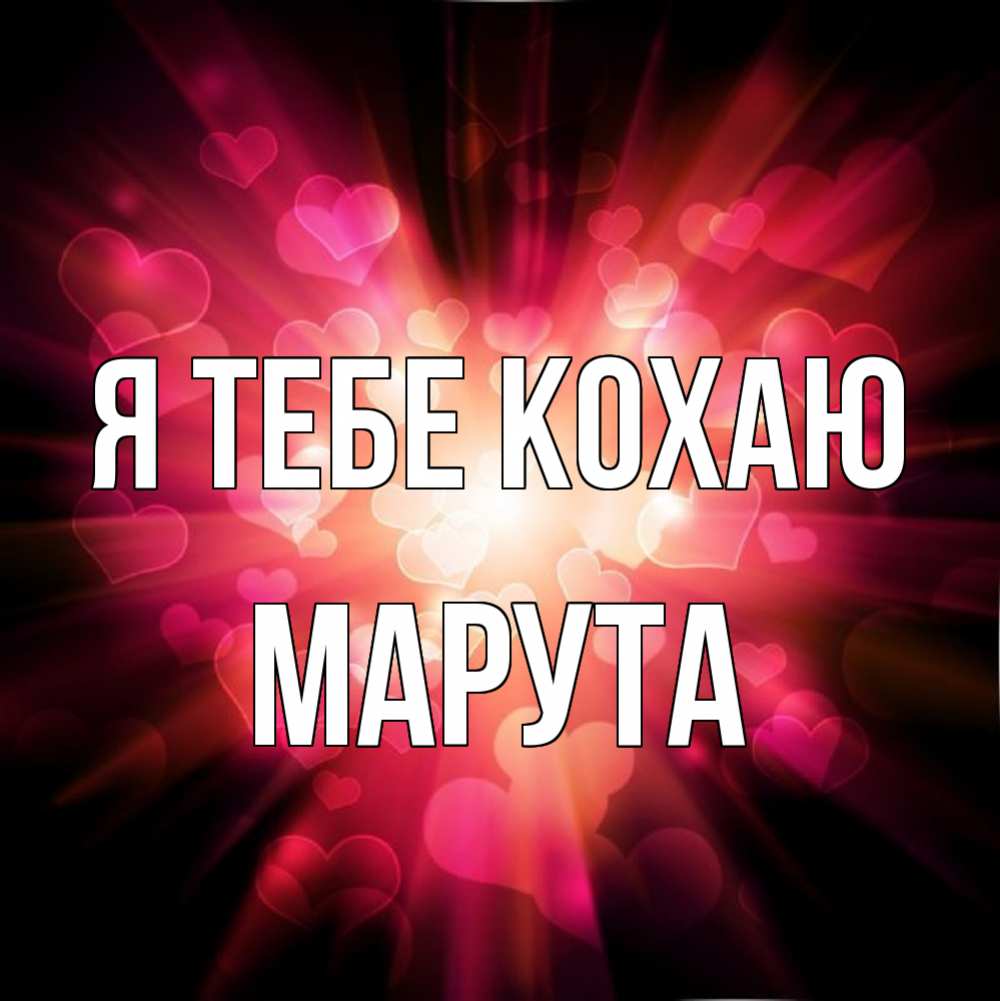 Открытка на каждый день з підписом, Марута Я тебе кохаю рамочка 1 Прикольна листівка з побажанням онлайн скачати безкоштовно 