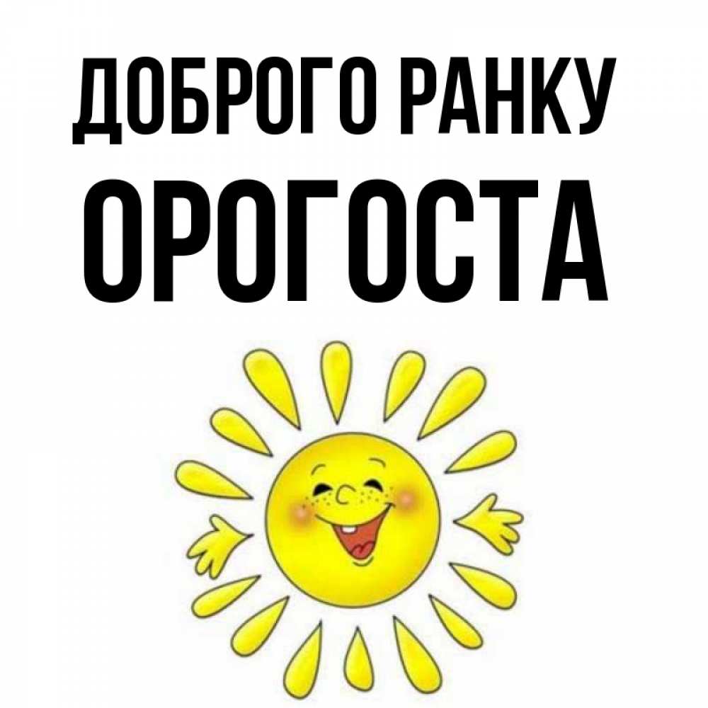 Открытка на каждый день з підписом, Орогоста Доброго ранку улыбка Прикольна листівка з побажанням онлайн скачати безкоштовно 