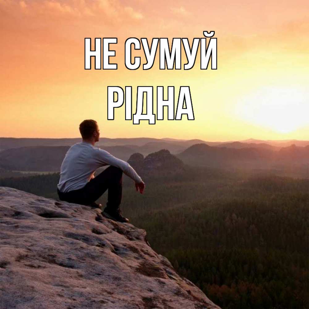 Открытка на каждый день з підписом, Рідна Не сумуй смотрим на закат Прикольна листівка з побажанням онлайн скачати безкоштовно 