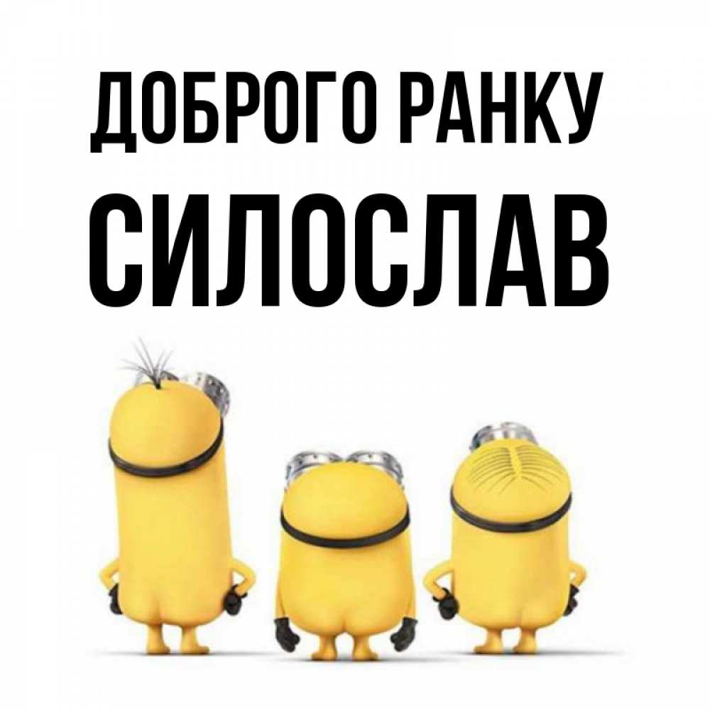 Открытка на каждый день з підписом, Силослав Доброго ранку подписать открытку онлайн бесплатно Прикольна листівка з побажанням онлайн скачати безкоштовно 