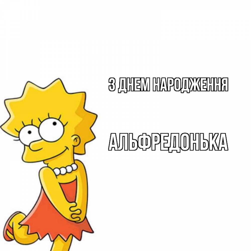 Открытка на каждый день з підписом, Альфредонька З Днем народження девочка Прикольна листівка з побажанням онлайн скачати безкоштовно 